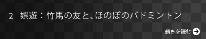 娯遊：竹馬の友と、ほのぼのバドミントン