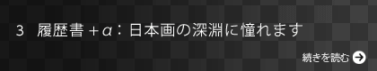 履歴書+α：日本画の深淵に憧れます