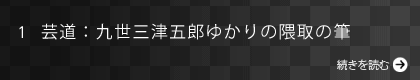 芸道：九世三津五郎ゆかりの隈取の筆