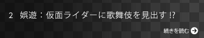 娯遊：仮面ライダーに歌舞伎を見出す!?