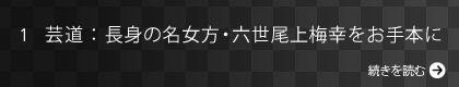 芸道：長身の名女方・六世尾上梅幸をお手本に