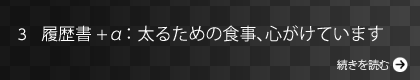 履歴書+α：太るための食事、心がけています