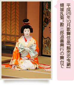 平成26年10月歌舞伎座『鰯売恋曳網』傾城乱菊。勘三郎追善興行の舞台で