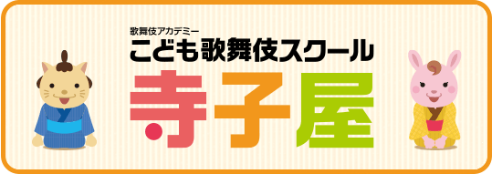 歌舞伎アカデミー こども歌舞伎スクール 寺子屋