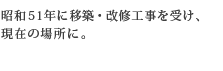 昭和51年に移築・改修工事を受け、現在の場所に。