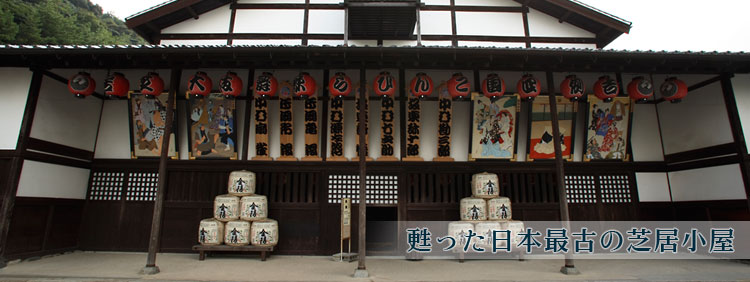 甦った日本最古の芝居小屋