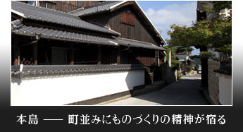 本島 ― 意匠を凝らした美しい町並み