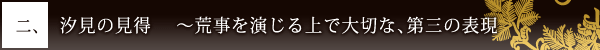 二、汐見の見得　 〜荒事を演じる上で大切な、第三の表現 