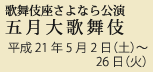 歌舞伎座さよなら公演 五月大歌舞伎 平成21年5月2日（土）〜26日（火）
