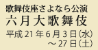 歌舞伎座さよなら公演 六月大歌舞伎 平成21年6月3日（水）〜27日（土）