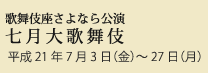 歌舞伎座さよなら公演七月大歌舞伎　平成21年7月3日（金）～27日（月）