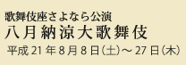 歌舞伎座さよなら公演八月納涼大歌舞伎　平成21年8月8日（土）～27日（木）