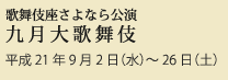 歌舞伎座さよなら公演七月大歌舞伎　平成21年7月3日（金）～27日（月）