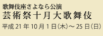 歌舞伎座さよなら公演芸術祭十月大歌舞伎　平成21年10月1日（木）〜25日（日）