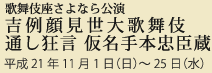 歌舞伎座さよなら公演吉例顔見世大歌舞伎通し狂言 仮名手本忠臣蔵平成21年11月1日（日）〜25日（水）