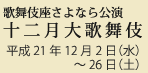 歌舞伎座さよなら公演吉例顔見世大歌舞伎通し狂言 仮名手本忠臣蔵平成21年11月1日（日）～25日（水）