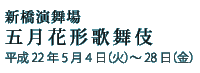 新橋演舞場五月花形歌舞伎