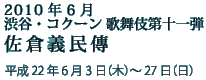 2010年6月渋谷・コクーン 歌舞伎第十一弾佐倉義民傳