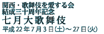 関西・歌舞伎を愛する会　結成三十周年記念 七月大歌舞伎