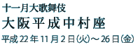 関西・歌舞伎を愛する会　結成三十周年記念 七月大歌舞伎