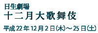 関西・歌舞伎を愛する会　結成三十周年記念 七月大歌舞伎