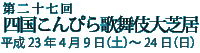 第二十七回四国こんぴら歌舞伎大芝居