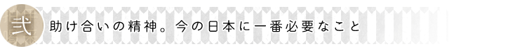 助け合いの精神。今の日本に一番必要なこと