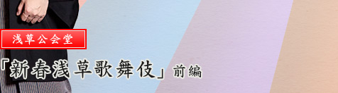 浅草公会堂　「新春浅草歌舞伎」前編