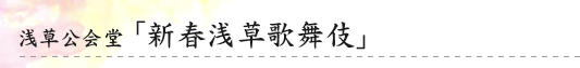 浅草公会堂「新春浅草歌舞伎」