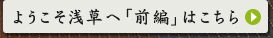 ようこそ浅草へ「前編」はこちら