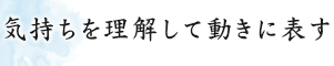 気持ちを理解して動きに表す