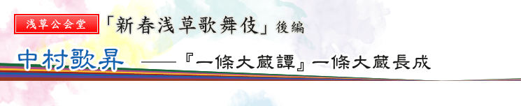 浅草公会堂　「新春浅草歌舞伎」後編　中村歌昇――『一條大蔵譚』一條大蔵長成