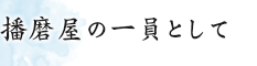 播磨屋の一員として