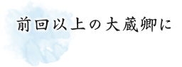 前回以上の大蔵卿に