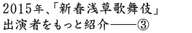 2015年、「新春浅草歌舞伎」出演者をもっと紹介――?