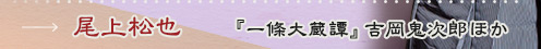 尾上松也――『一條大蔵譚』吉岡鬼次郎ほか