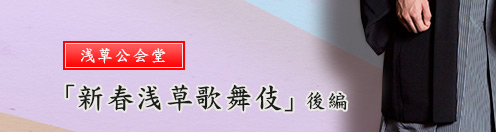 浅草公会堂　「新春浅草歌舞伎」後編