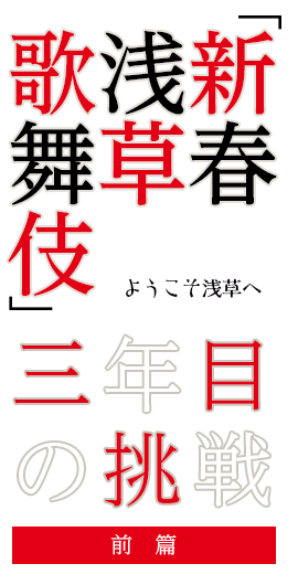 ようこそ浅草へ「新春浅草歌舞伎」、三年目の挑戦 前篇