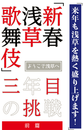 ようこそ浅草へ「新春浅草歌舞伎」、三年目の挑戦 前篇　来年も浅草を熱く盛り上げます！