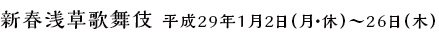 新春浅草歌舞伎 平成29年1月2日（月・休）～26日（木）