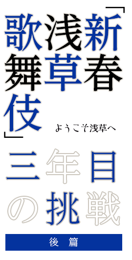 ようこそ浅草へ「新春浅草歌舞伎」、三年目の挑戦 後篇