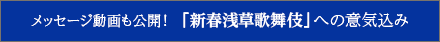 メッセージ動画も公開！「新春浅草歌舞伎」への意気込み