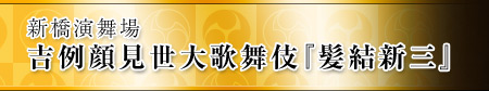 新橋演舞場 吉例顔見世大歌舞伎『髪結新三』