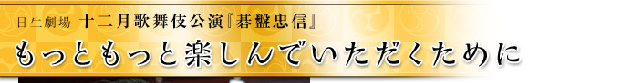 もっともっと楽しんでいただくために