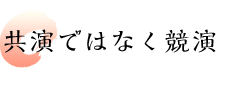 共演ではなく競演