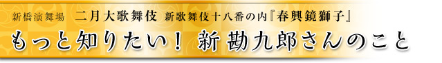 もっと知りたい！ 勘九郎さんのこと