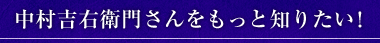 中村吉右衛門さんをもっと知りたい！