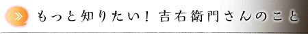 もっと知りたい！ 吉右衛門さんのこと