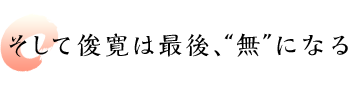 そして俊寛は最後、“無”になる