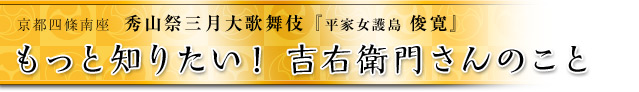 もっと知りたい！ 吉右衛門さんのこと